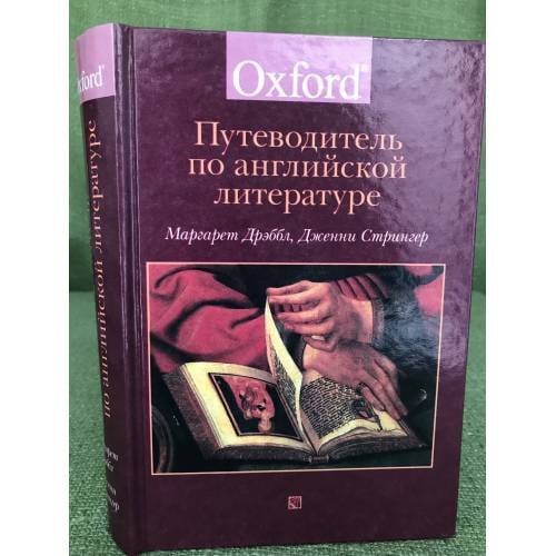 Путеводитель по английской литературе