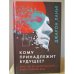 Обложка книги «Кому принадлежит будущее? Мир, где за информацию платить будут вам» — Ланье Джарон, ISBN 9785041033194