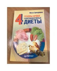 4 группы крови - 4 суперэффективные диеты