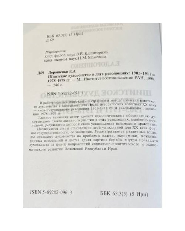 Шиитское духовенство в двух революциях: 1905-1911 и 1978-1979 гг.