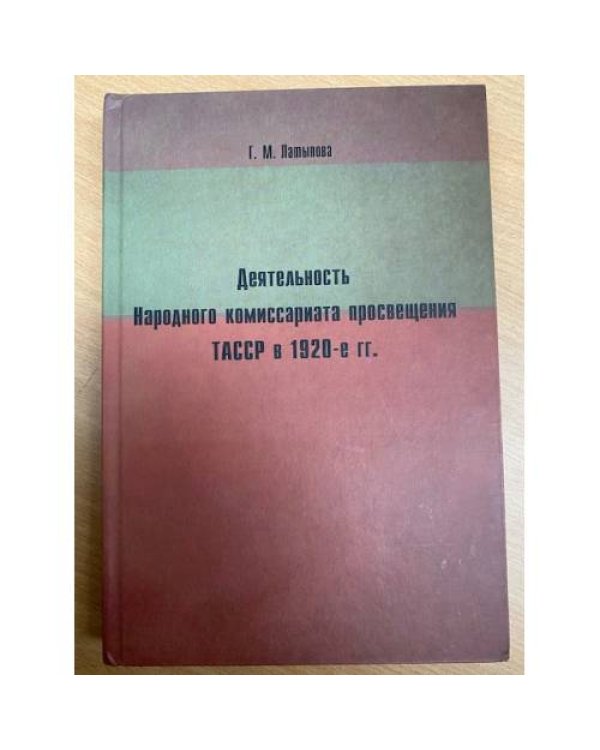 Деятельность Народного комиссариата просвещения ТАССР в 1920-е гг.