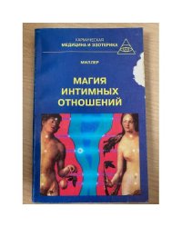 Магия интимных отношений