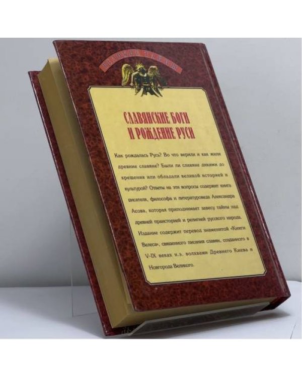 Дополнительное изображение книги «Славянские боги и рождение Руси»