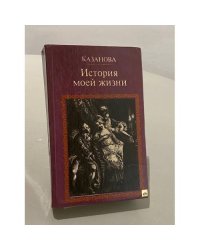 История моей жизни