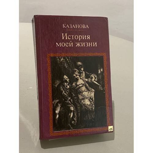 Обложка книги «История моей жизни» — Джакомо Казанова, ISBN 5239005907