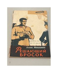  Решающий бросок