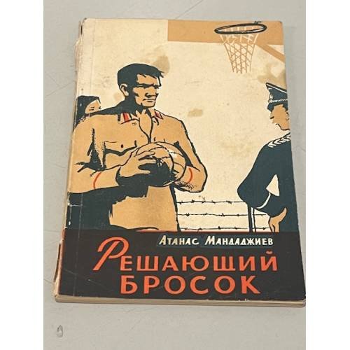 Обложка книги «Решающий бросок» — Атанас Мандаджиев