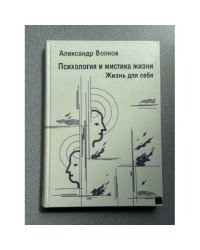 Психология и мистика жизни. Жизнь для себя