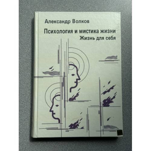 Обложка книги «Психология и мистика жизни. Жизнь для себя» — Александр Волков