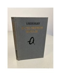 В сто первом зеркале