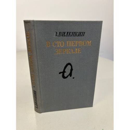 Обложка книги «В сто первом зеркале» — Виленкин Виталий Яковлевич, ISBN 5265010122