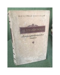 Н. К. Михайловский. Литературно-критические статьи