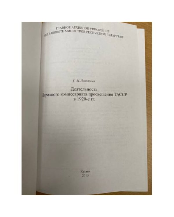 Деятельность Народного комиссариата просвещения ТАССР в 1920-е гг.