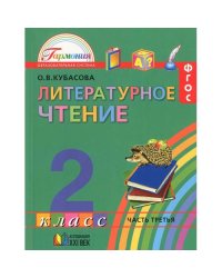 Литературное чтение. 2 класс. В 3 частях. Часть 1