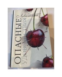 Опасные удовольствия