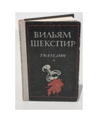 Вильям Шекспир. Трагедии