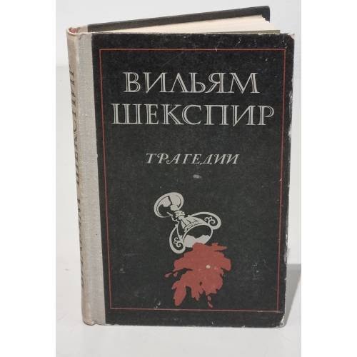 Обложка книги «Трагедии» — Вильям Шекспир.