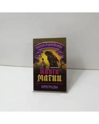 Книги магии. Преграды