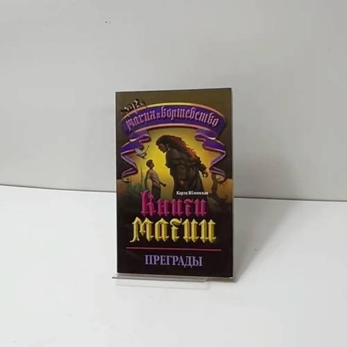 Книги магии. Преграды