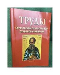 Труды Саратовской православной духовной семинарии: Выпуск 3
