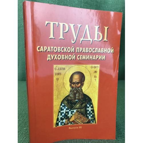 Труды Саратовской православной духовной семинарии: Выпуск 3