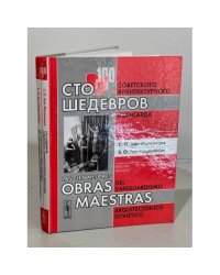 Сто шедевров советского архитектурного авангарда: БИЛИНГВА (русский и испанский)