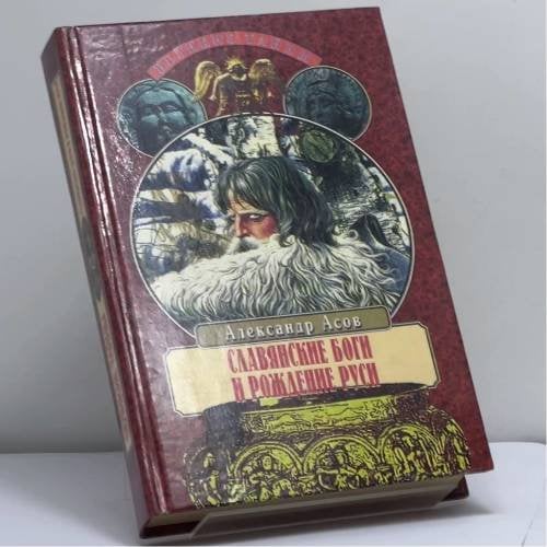 Обложка книги «Славянские боги и рождение Руси» — Александр Игоревич Асов, ISBN 9785783804496
