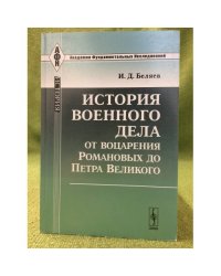 История военного дела от воцарения Романовых до Петра великого