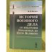 Обложка книги «История военного дела от воцарения Романовых до Петра великого» — Беляев И.Д., ISBN 9785397019095