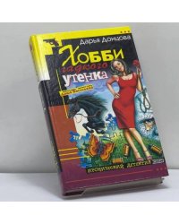 Хобби гадкого утенка