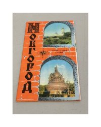 Новгород. Туристская схема