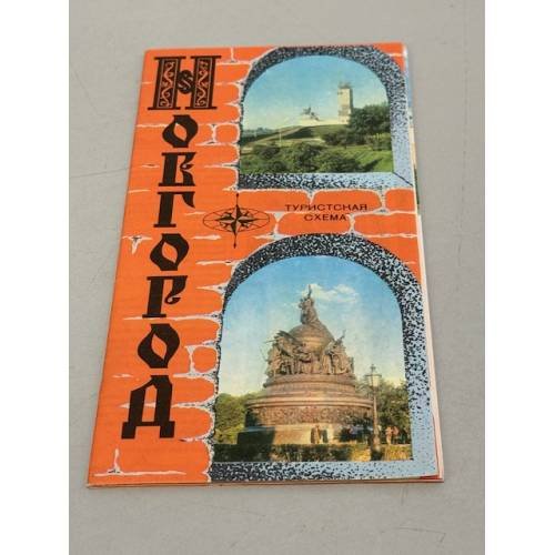 Обложка книги «Новгород. Туристская схема» — Ред. Тимофеева Н.И.