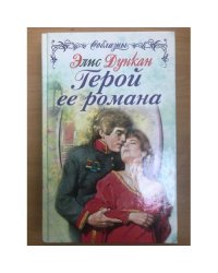 Герой ее романа