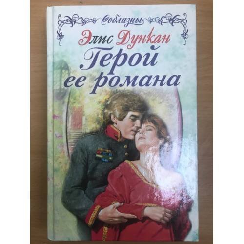 Герой ее романа
