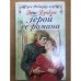 Герой ее романа