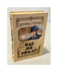 Иду на грозу. Роман. Зубр. Документальная повесть