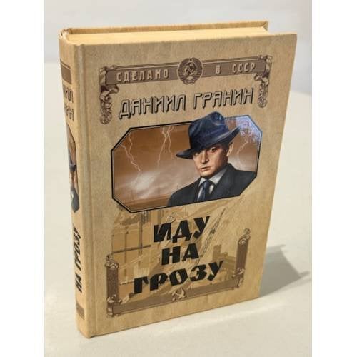 Иду на грозу. Роман. Зубр. Документальная повесть
