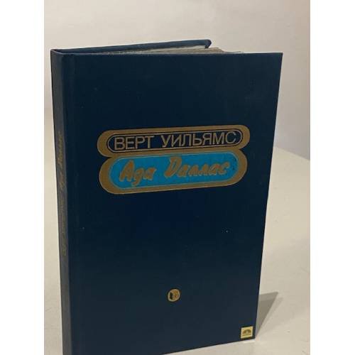 Обложка книги «Ада Даллас» — Уильямс Вирт