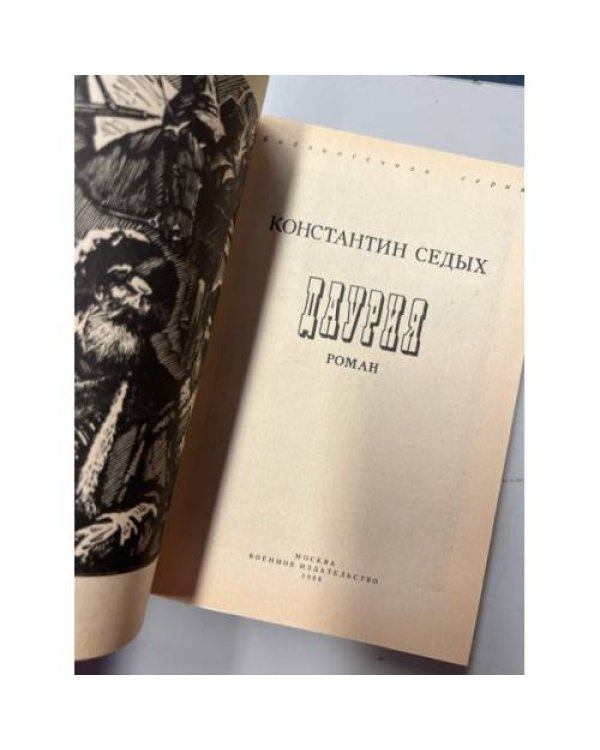 Дополнительное изображение книги «Даурия»