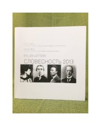 Словесность 2013: проза, поэзия, мемуары, публицистика, интервью. Альманах