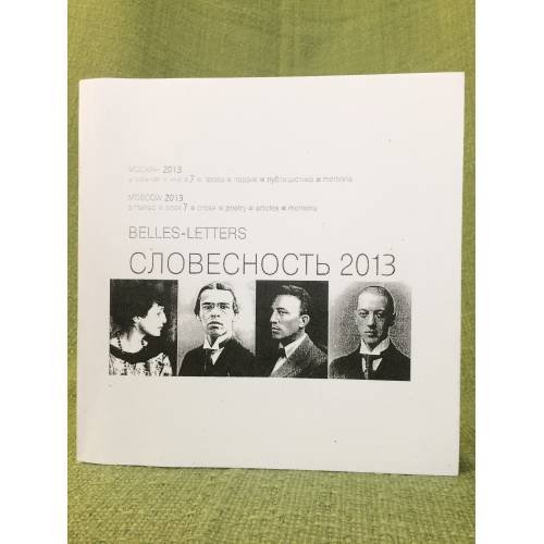 Словесность 2013: проза, поэзия, мемуары, публицистика, интервью. Альманах