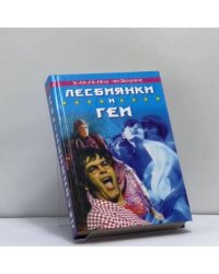 Лесбиянки и геи