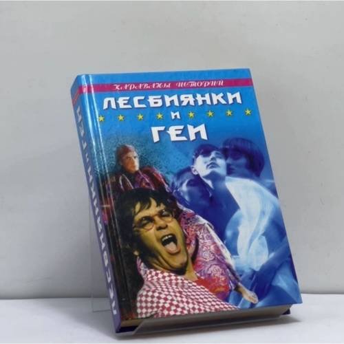 Обложка книги «Лесбиянки и геи» — Автор не указан, ISBN 9785790508868