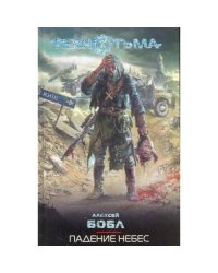 Падение небес