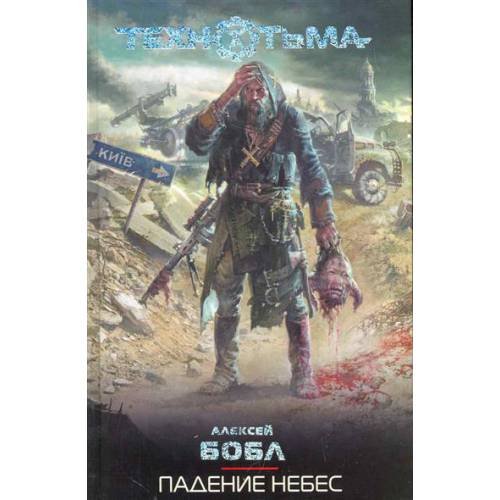 Падение небес