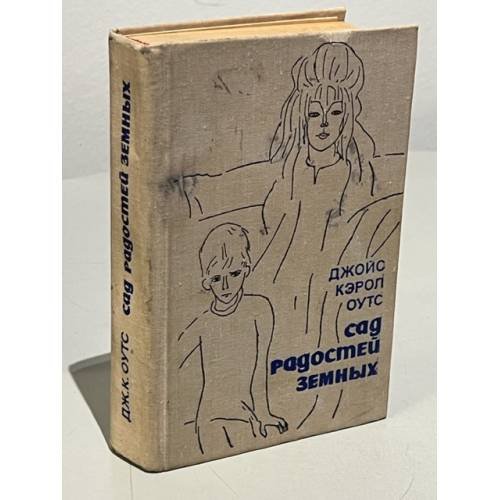 Обложка книги «Сад радостей земных» — Оутс Джойс Кэрол