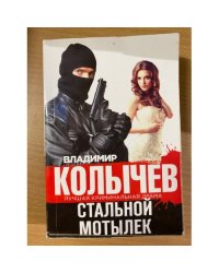 Стальной мотылек