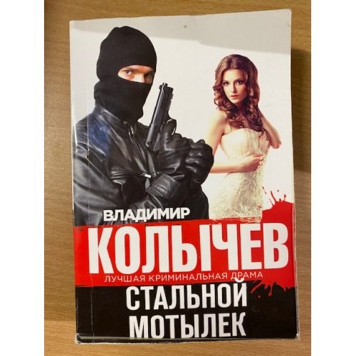 Стальной мотылек