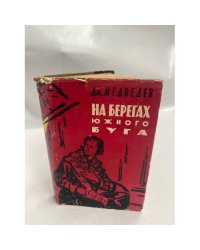 На берегах южного буга