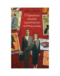 Странная жизнь одинокого почтальона